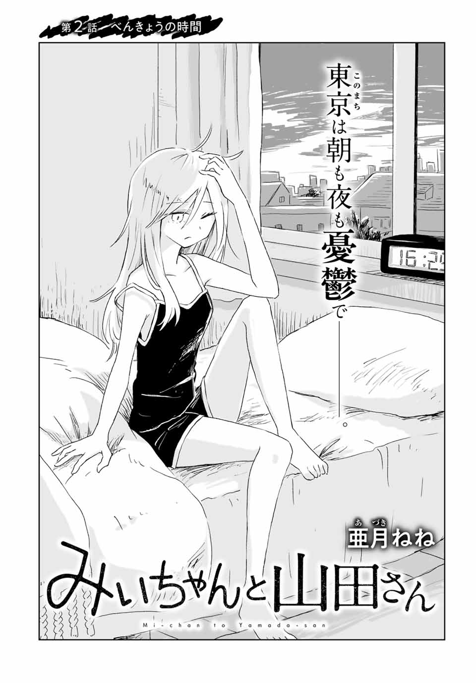 Mii-chan to Yamada-san - Chapter 2 - Page 2