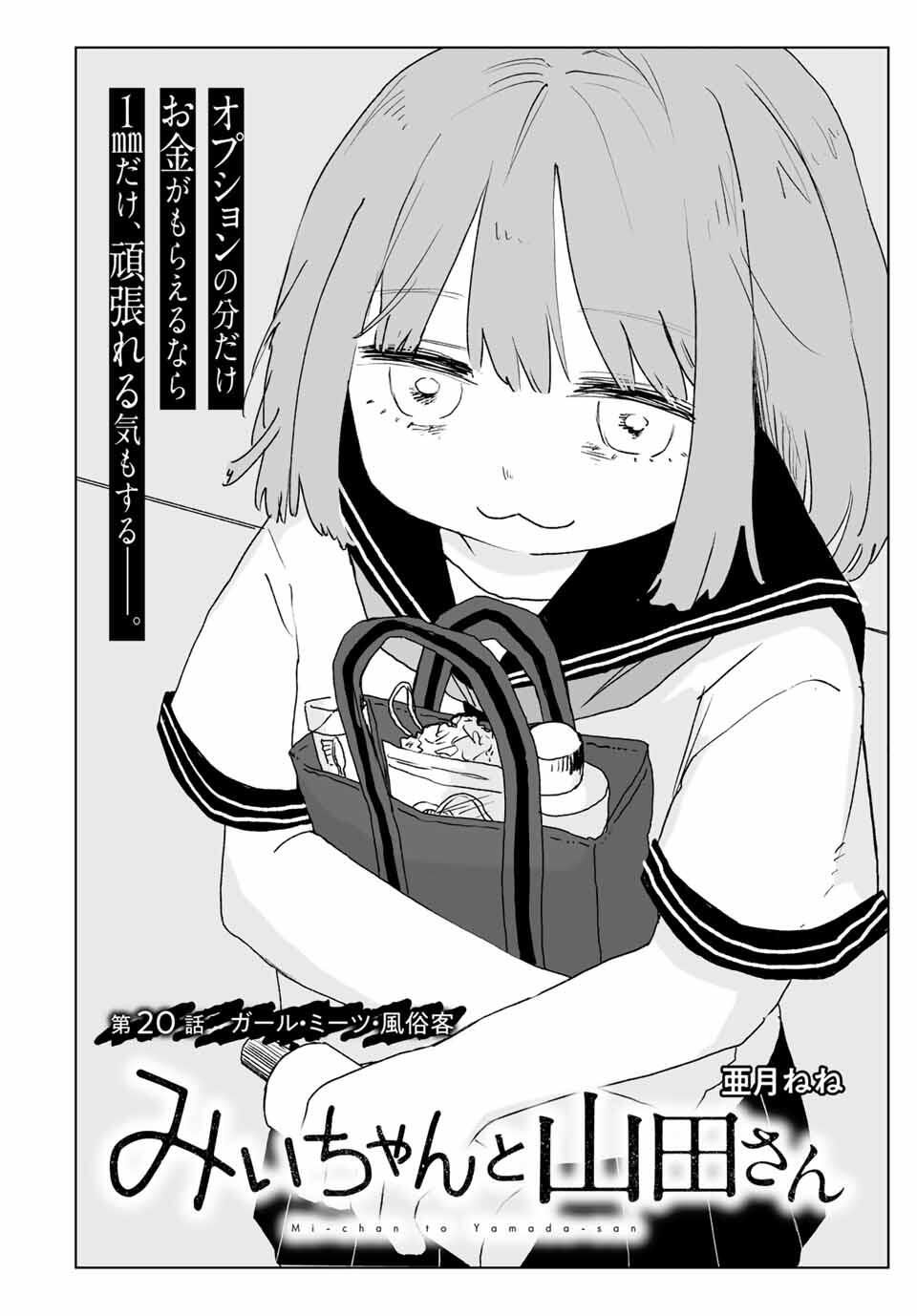 Mii-chan to Yamada-san - Chapter 20.1 - Page 2