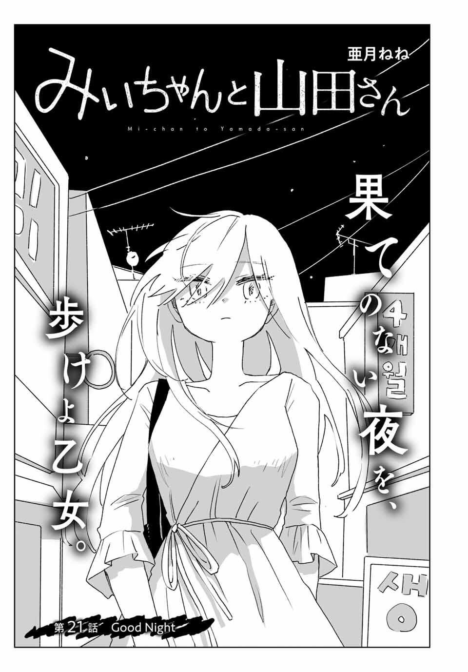 Mii-chan to Yamada-san - Chapter 21.1 - Page 1