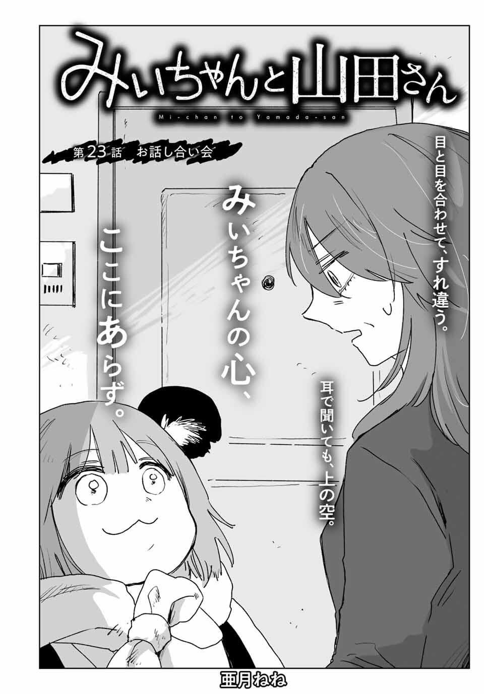 Mii-chan to Yamada-san - Chapter 23.1 - Page 2