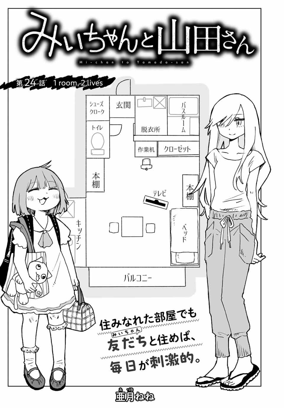 Mii-chan to Yamada-san - Chapter 24.1 - Page 1