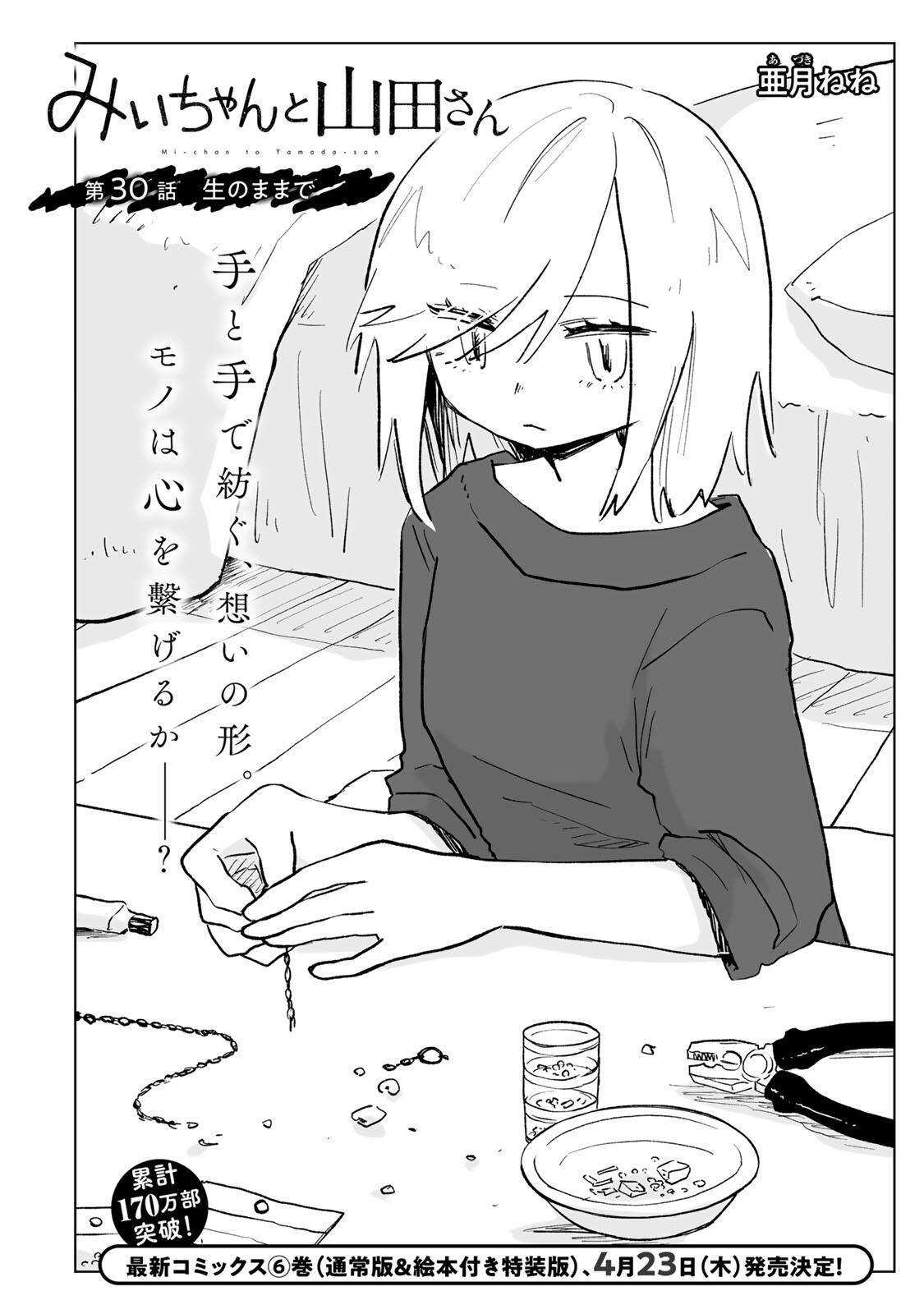 Mii-chan to Yamada-san - Chapter 30.1 - Page 2