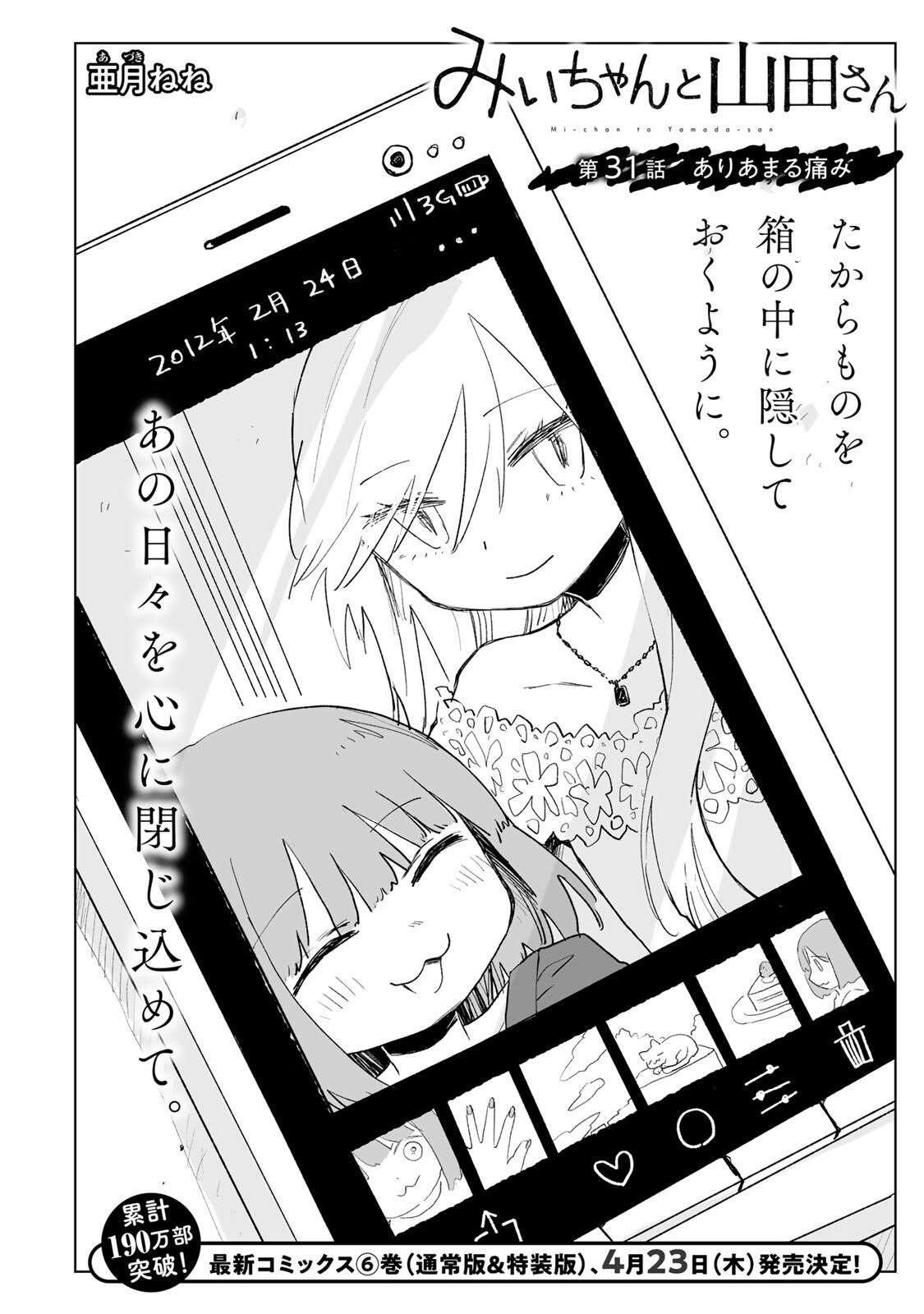 Mii-chan to Yamada-san - Chapter 31.1 - Page 2