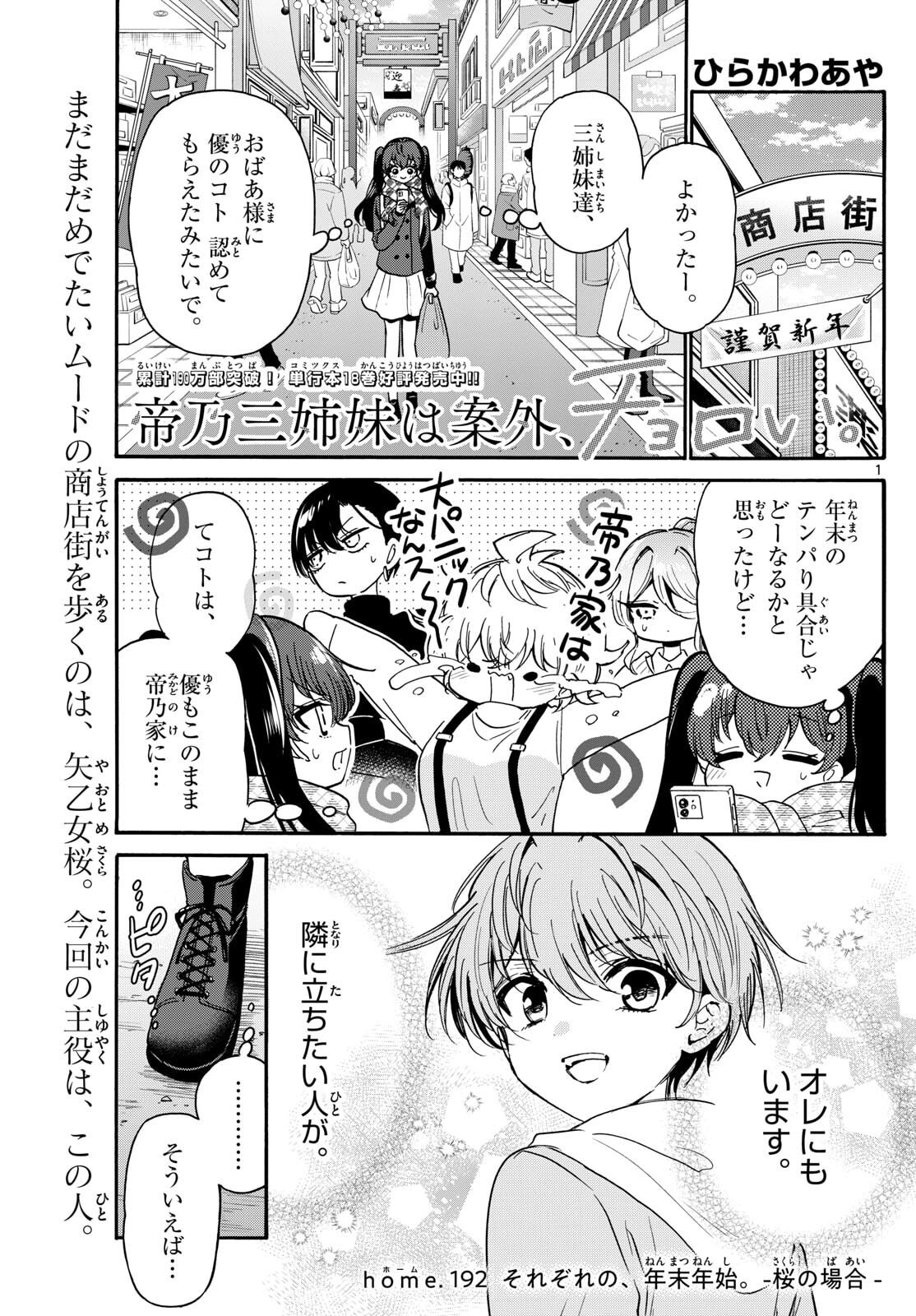 帝乃三姉妹は案外、チョロい。 Chap 192 - Next Chap 193