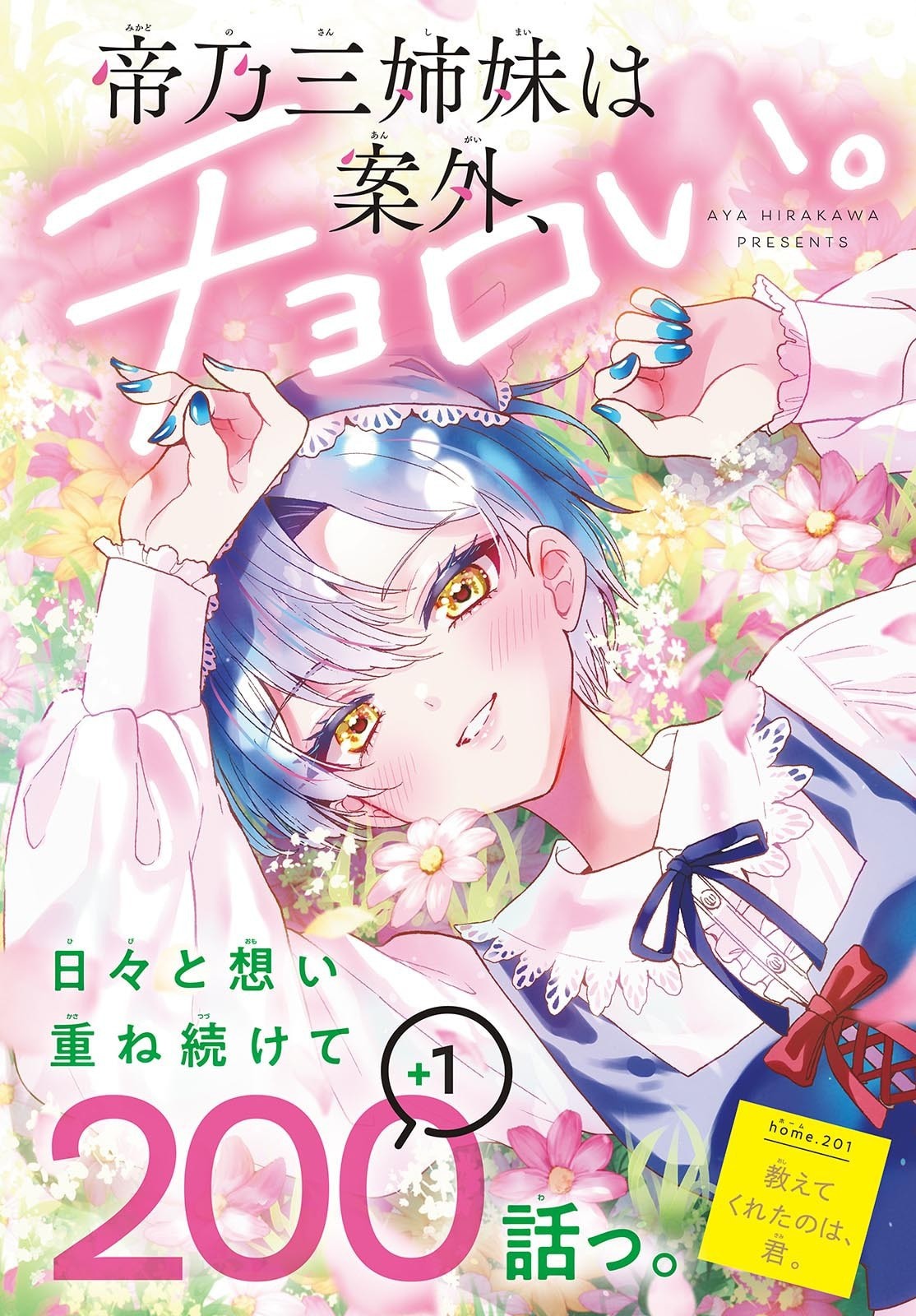 帝乃三姉妹は案外、チョロい。 Chap 201 - Next Chap 202