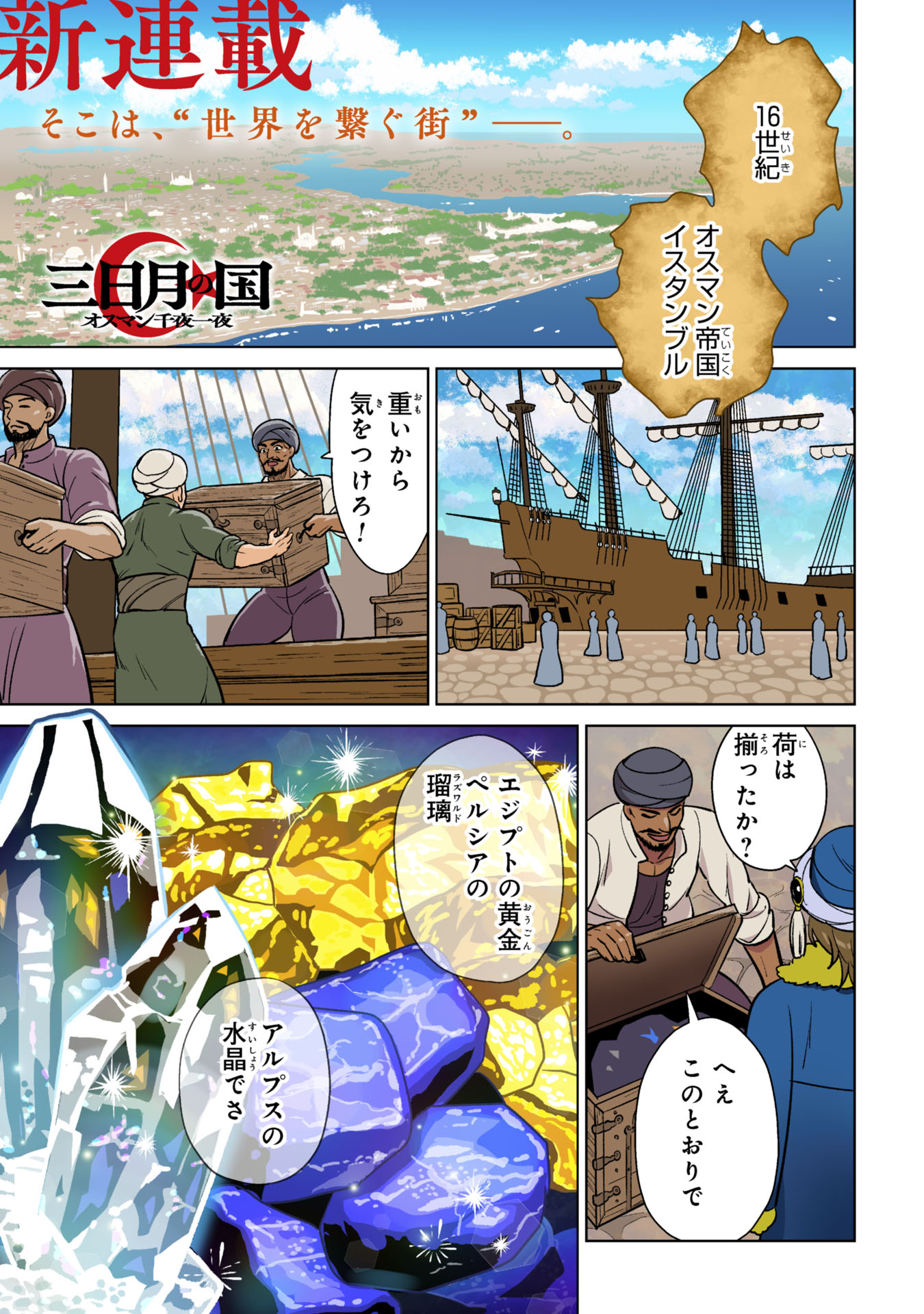 Mikazuki no Kuni: Osman Senya Ichiya - Chapter 1 - Page 1