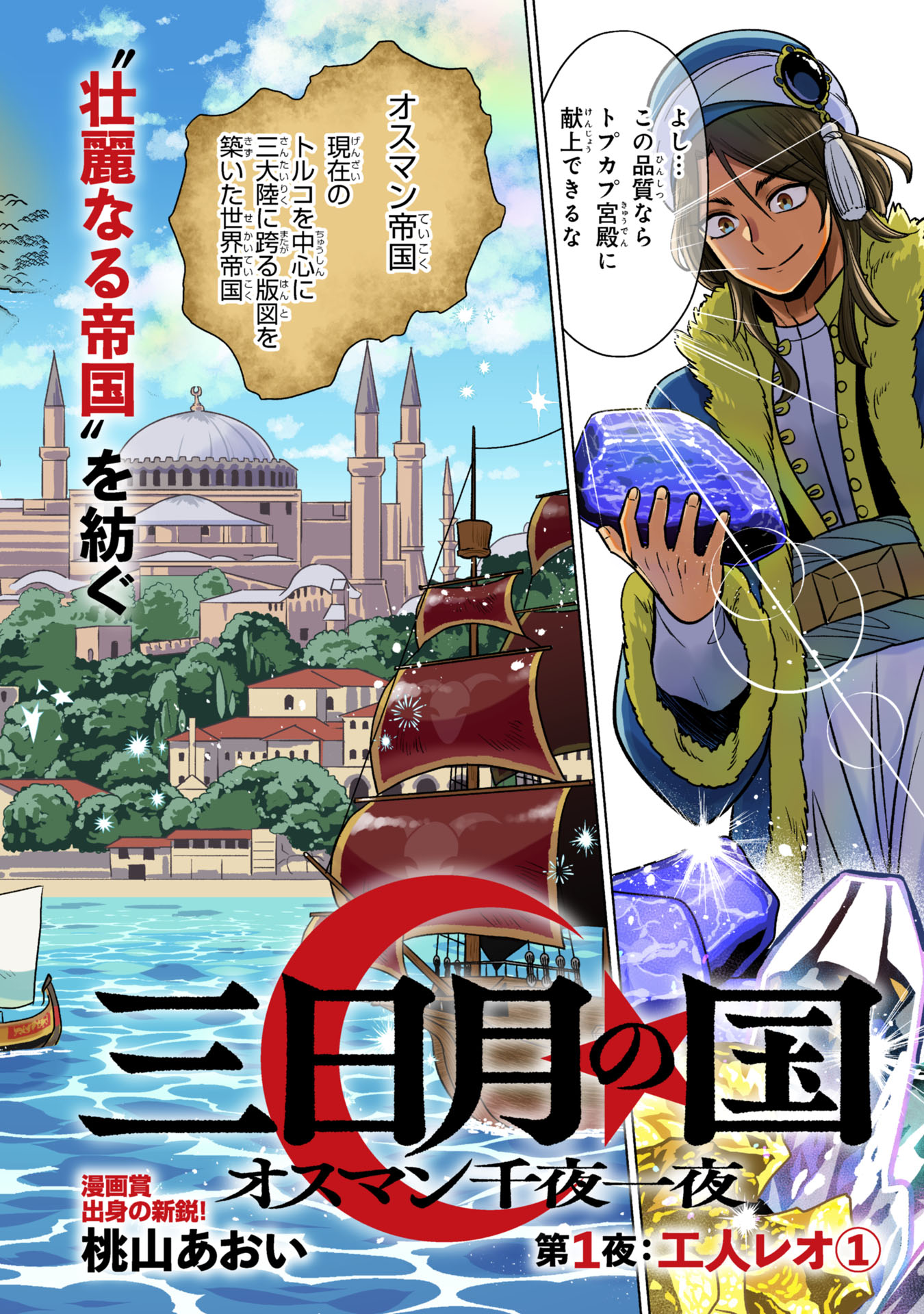 Mikazuki no Kuni: Osman Senya Ichiya - Chapter 1 - Page 2