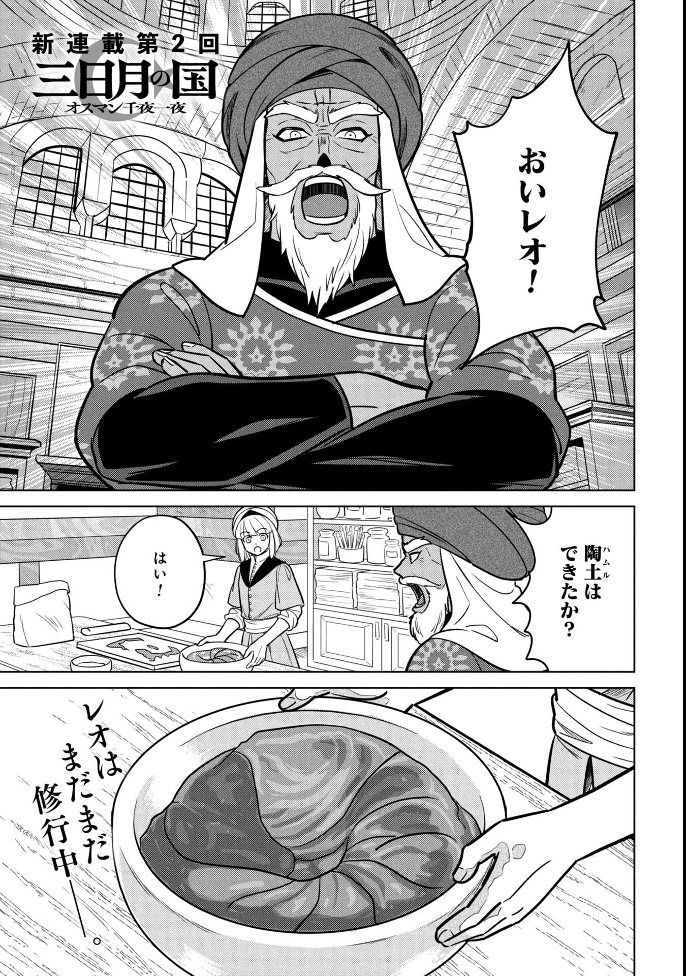 Mikazuki no Kuni: Osman Senya Ichiya - Chapter 2 - Page 1