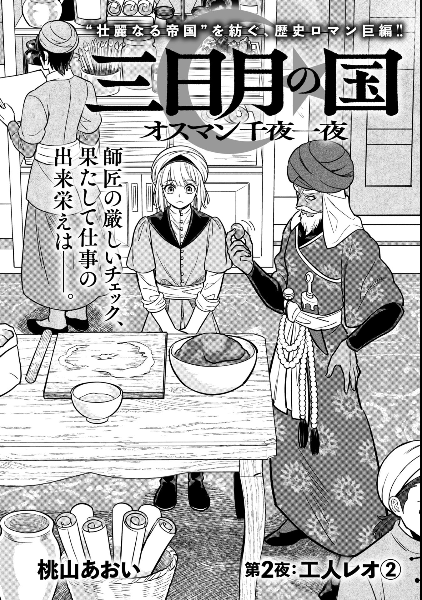 Mikazuki no Kuni: Osman Senya Ichiya - Chapter 2 - Page 2