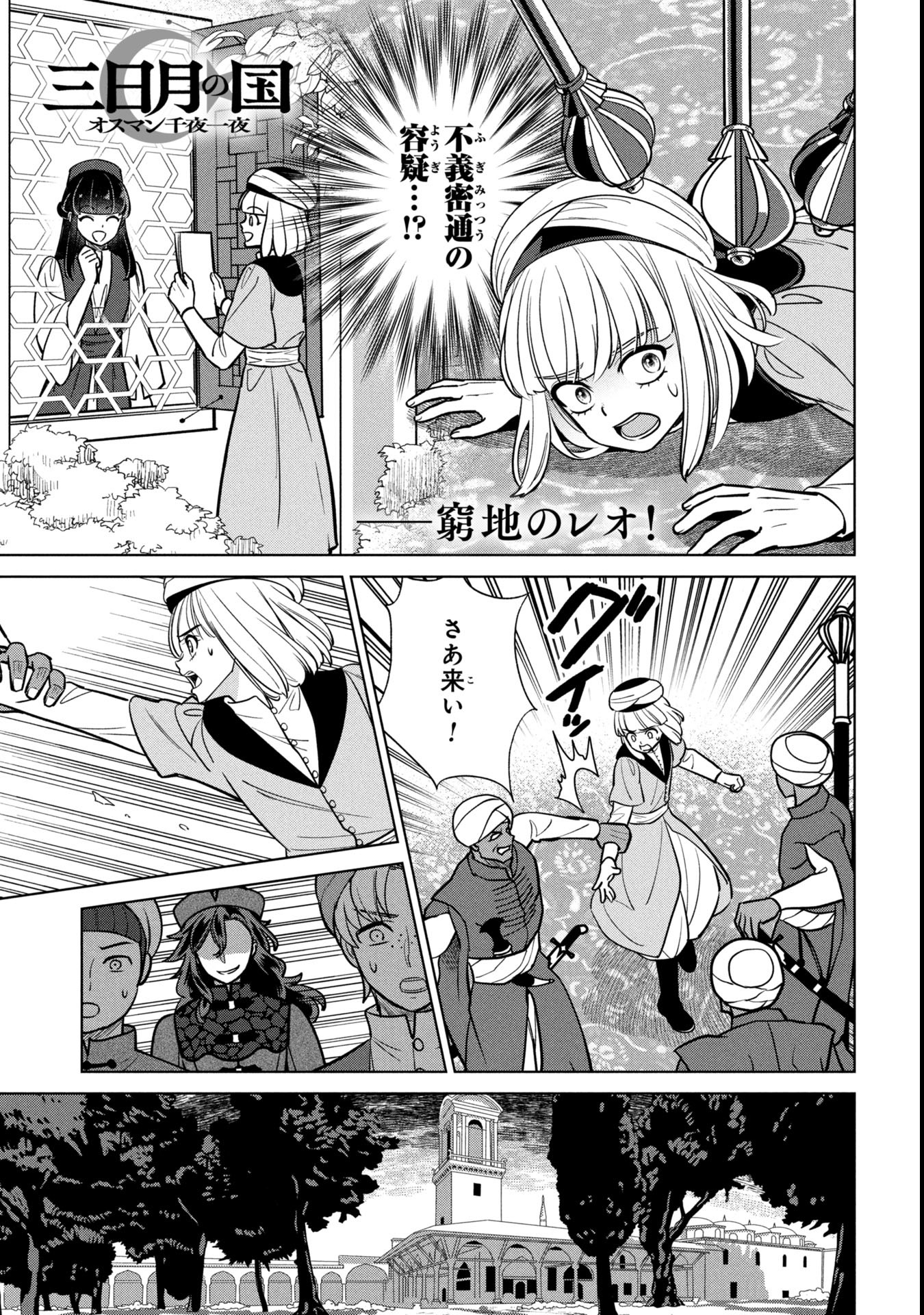 Mikazuki no Kuni: Osman Senya Ichiya - Chapter 3 - Page 1