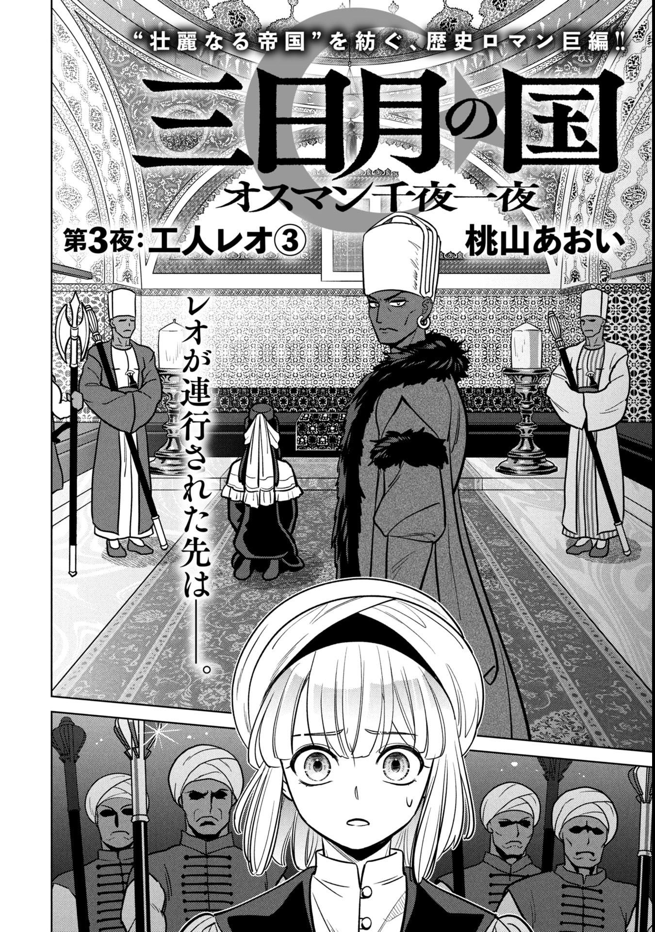 Mikazuki no Kuni: Osman Senya Ichiya - Chapter 3 - Page 2