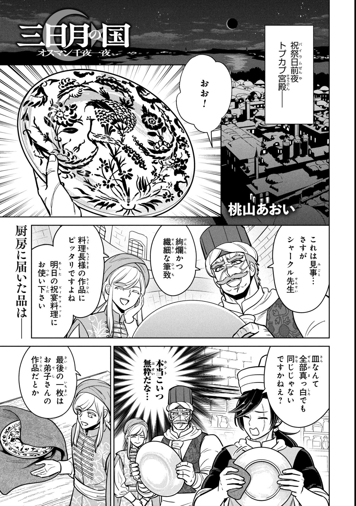 Mikazuki no Kuni: Osman Senya Ichiya - Chapter 4.5 - Page 1