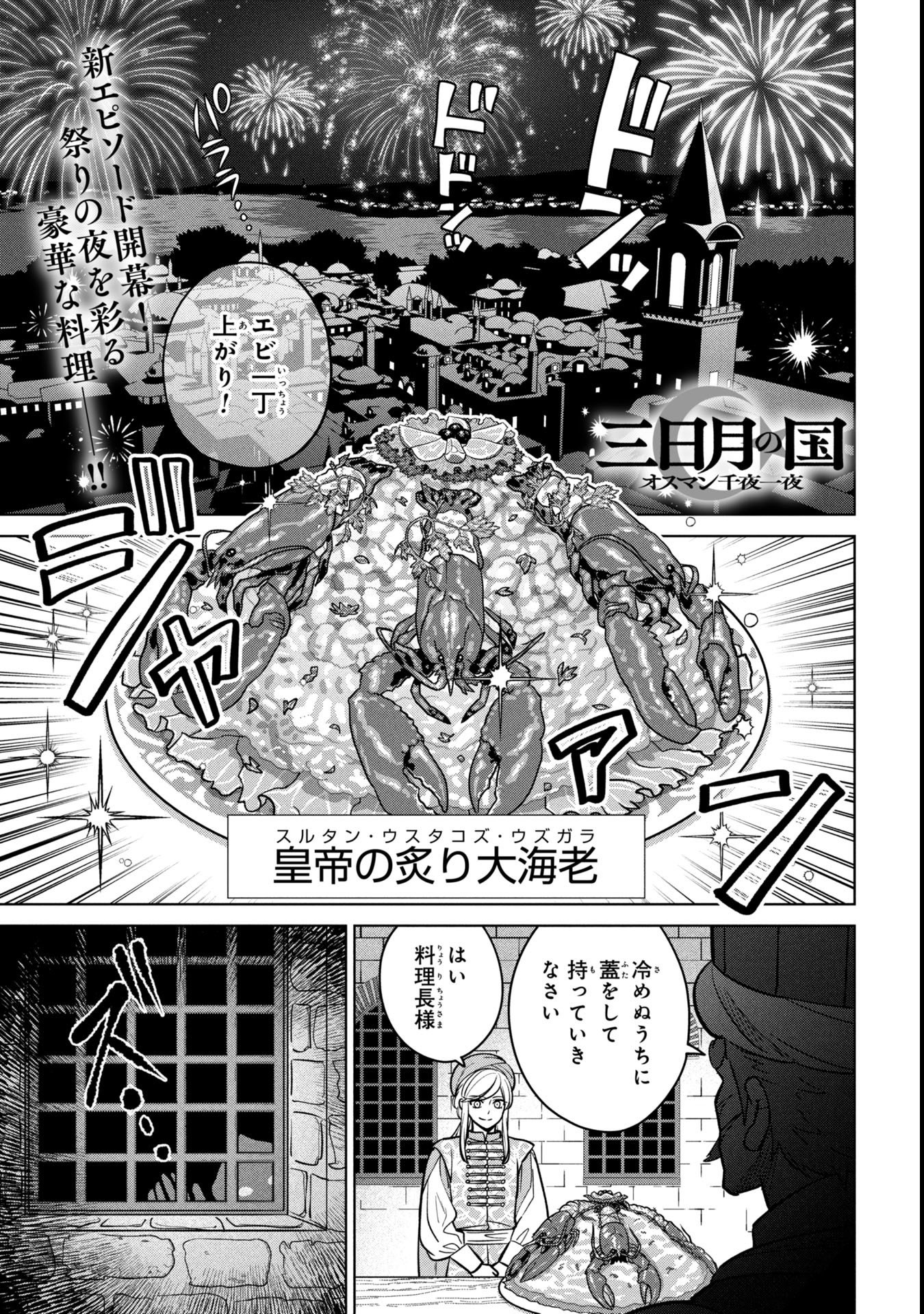 Mikazuki no Kuni: Osman Senya Ichiya - Chapter 4 - Page 1