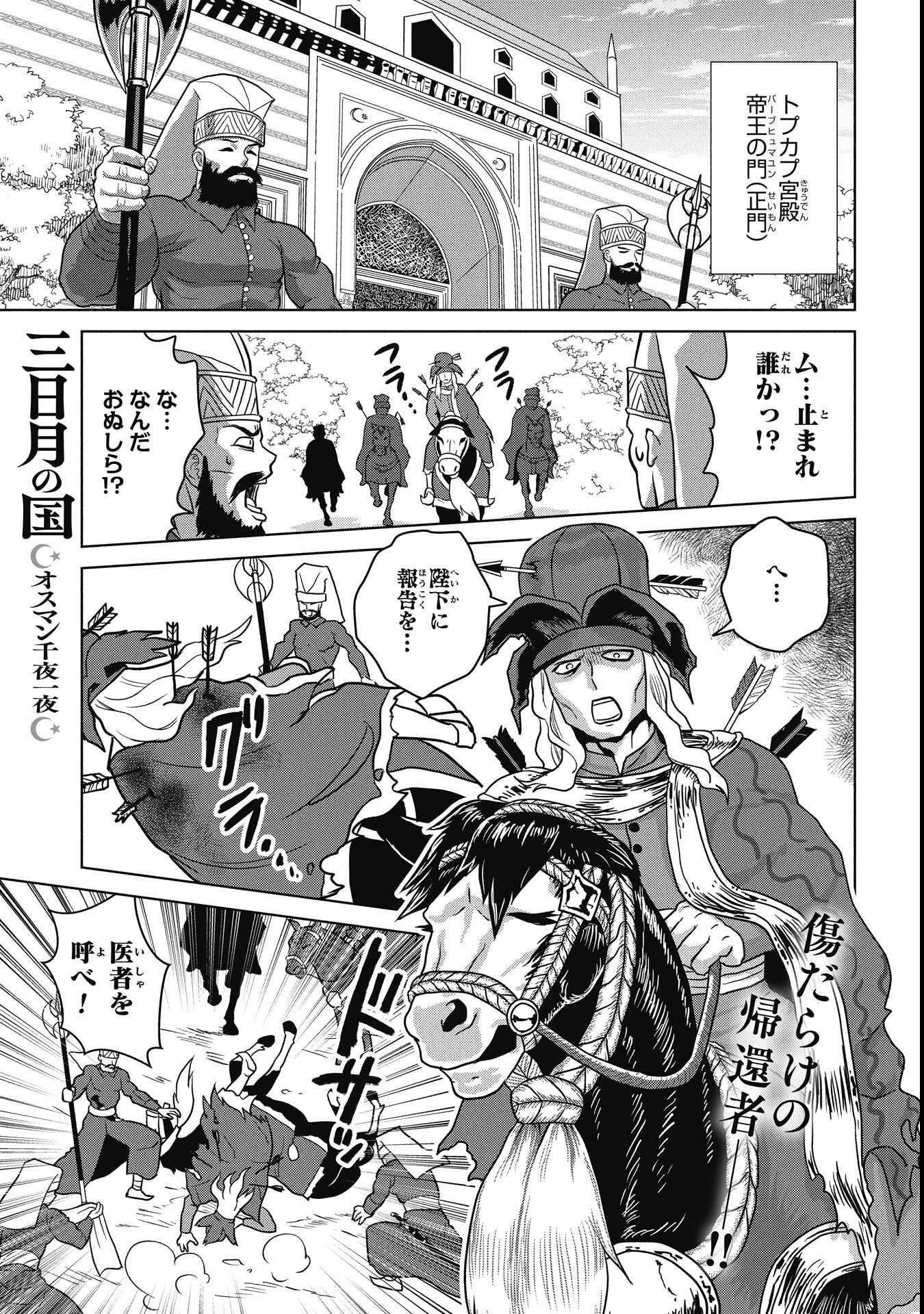 Mikazuki no Kuni: Osman Senya Ichiya - Chapter 5 - Page 1