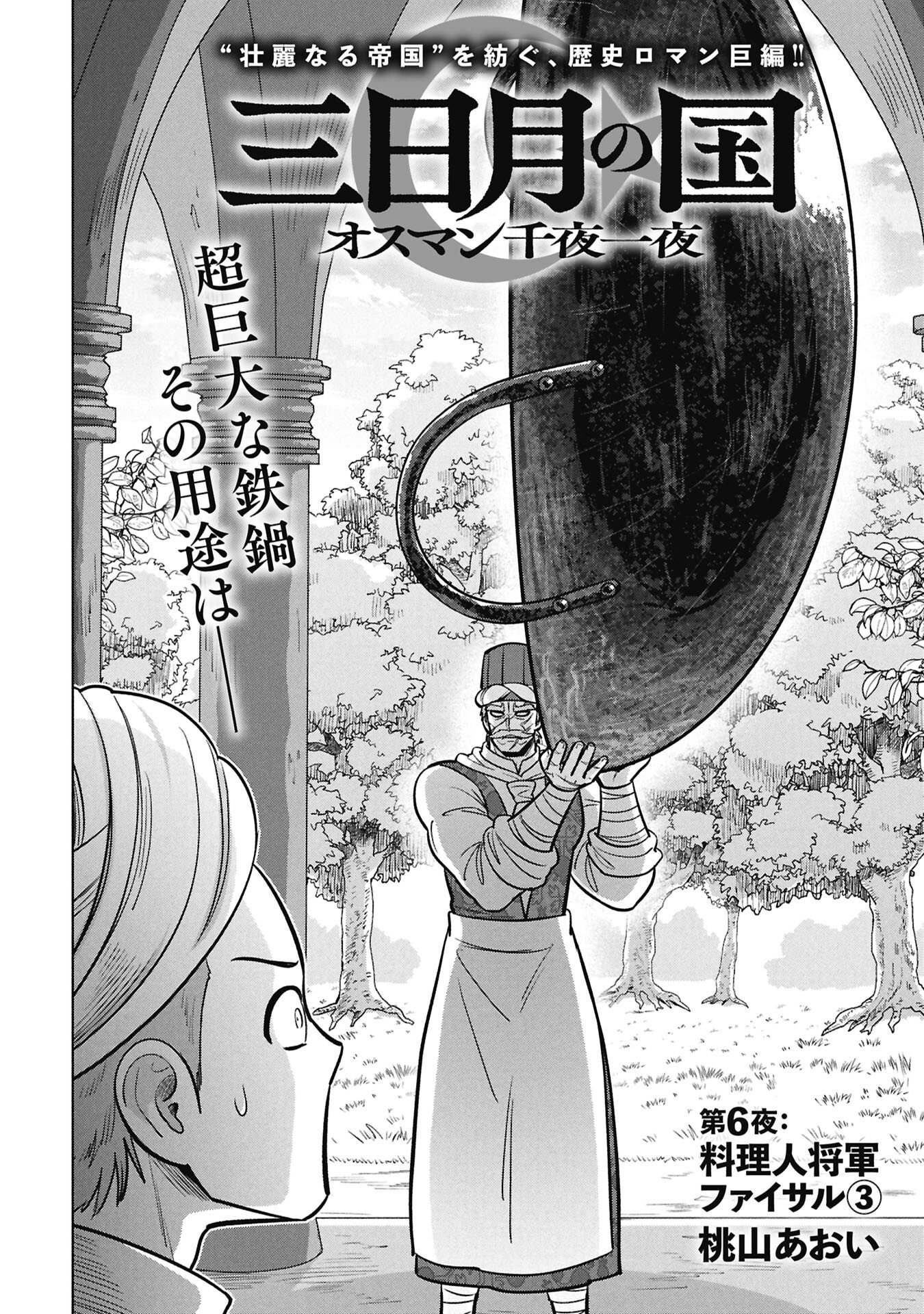 Mikazuki no Kuni: Osman Senya Ichiya - Chapter 6 - Page 2