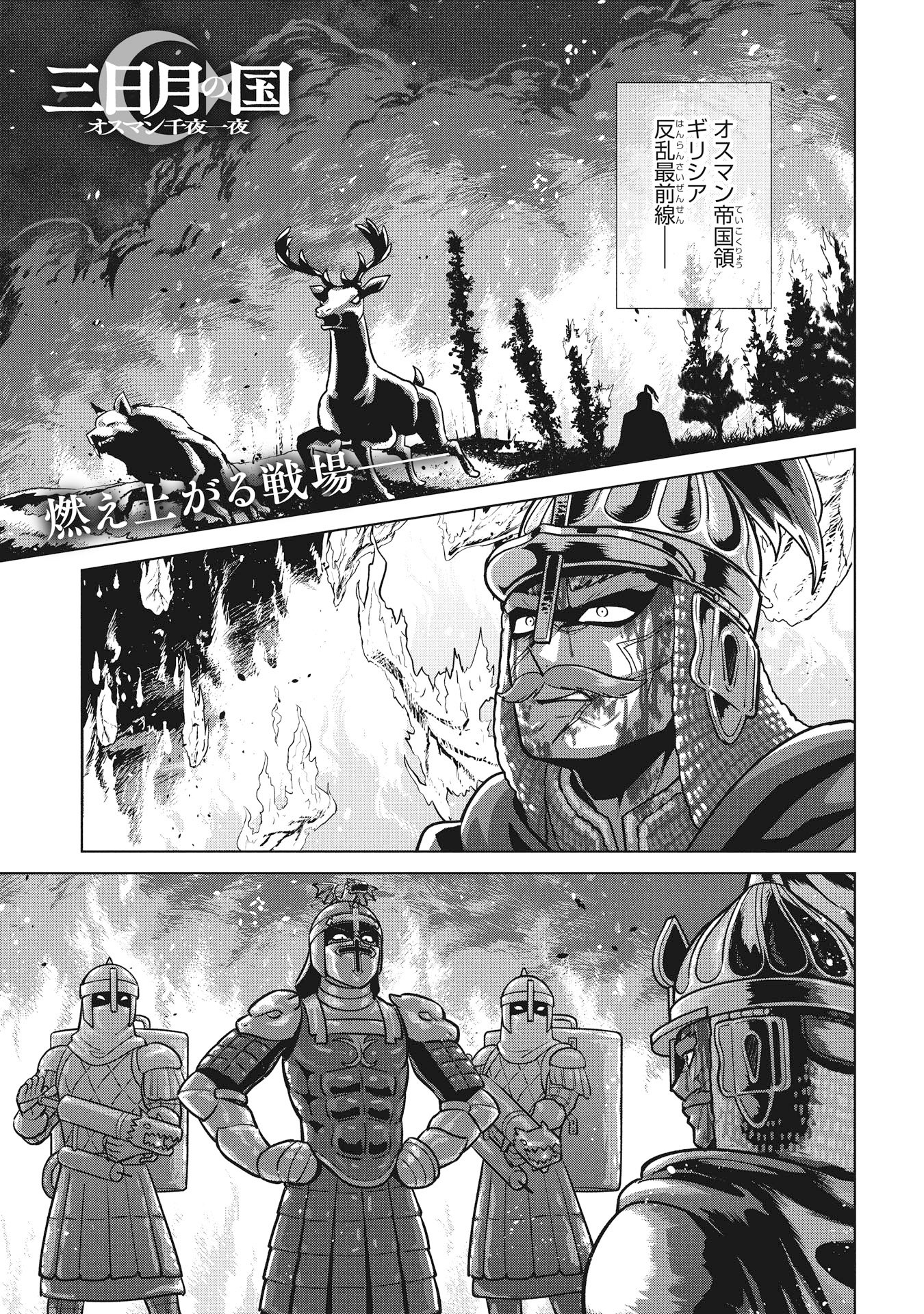 Mikazuki no Kuni: Osman Senya Ichiya - Chapter 7 - Page 1