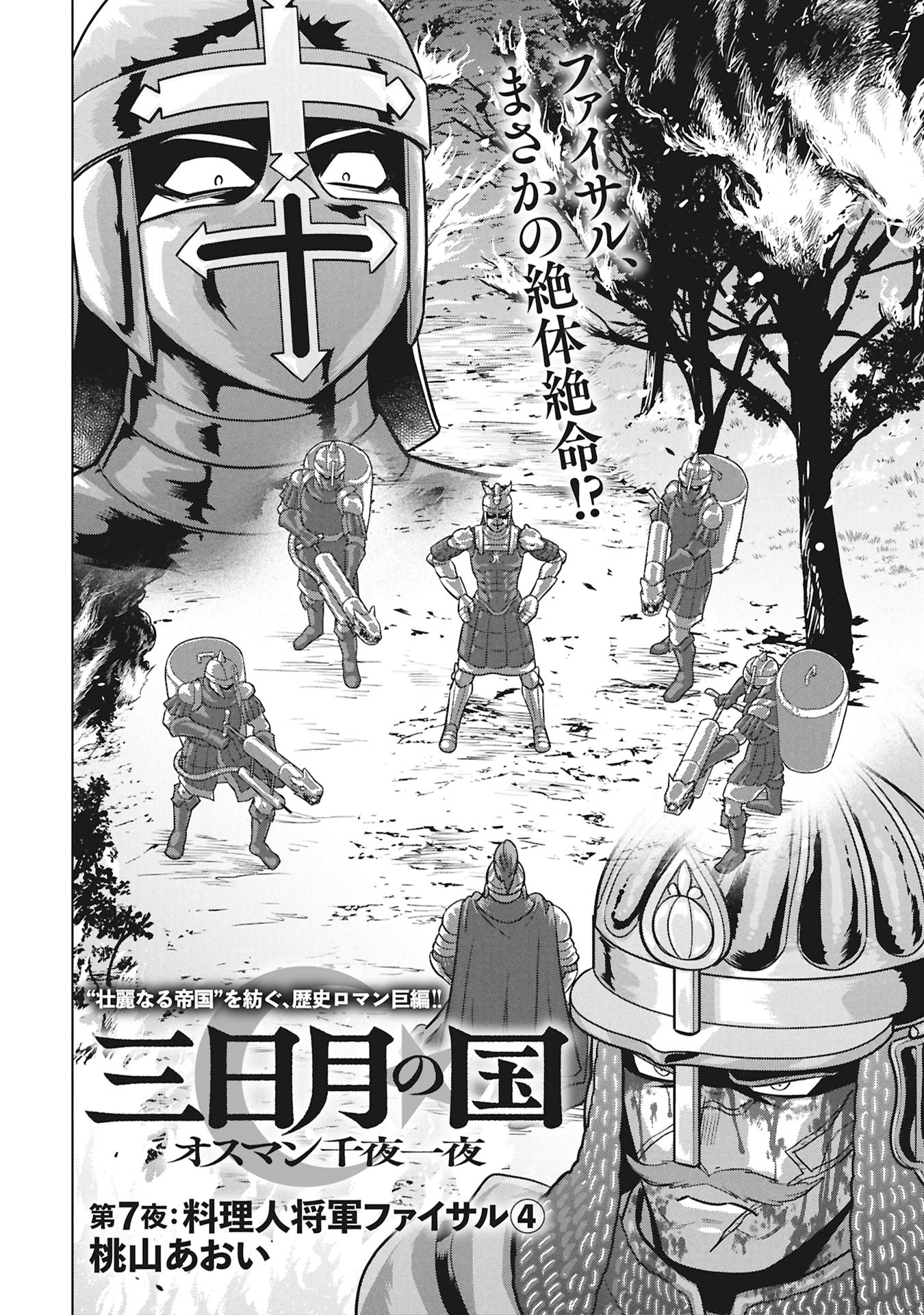 Mikazuki no Kuni: Osman Senya Ichiya - Chapter 7 - Page 2