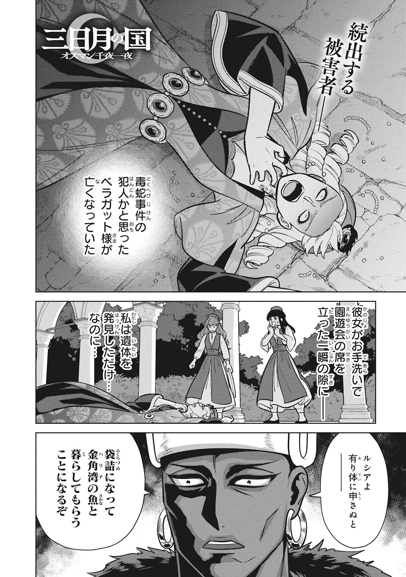 Mikazuki no Kuni: Osman Senya Ichiya - Chapter 9 - Page 1