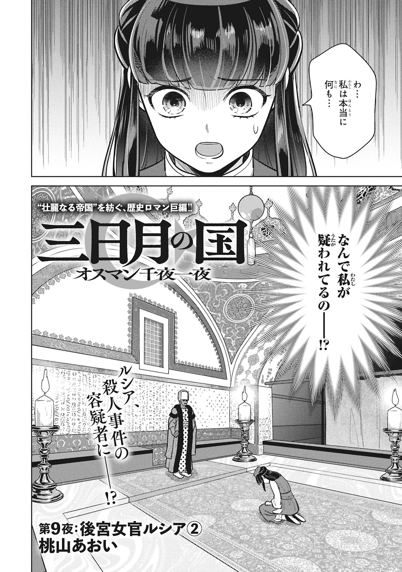 Mikazuki no Kuni: Osman Senya Ichiya - Chapter 9 - Page 2