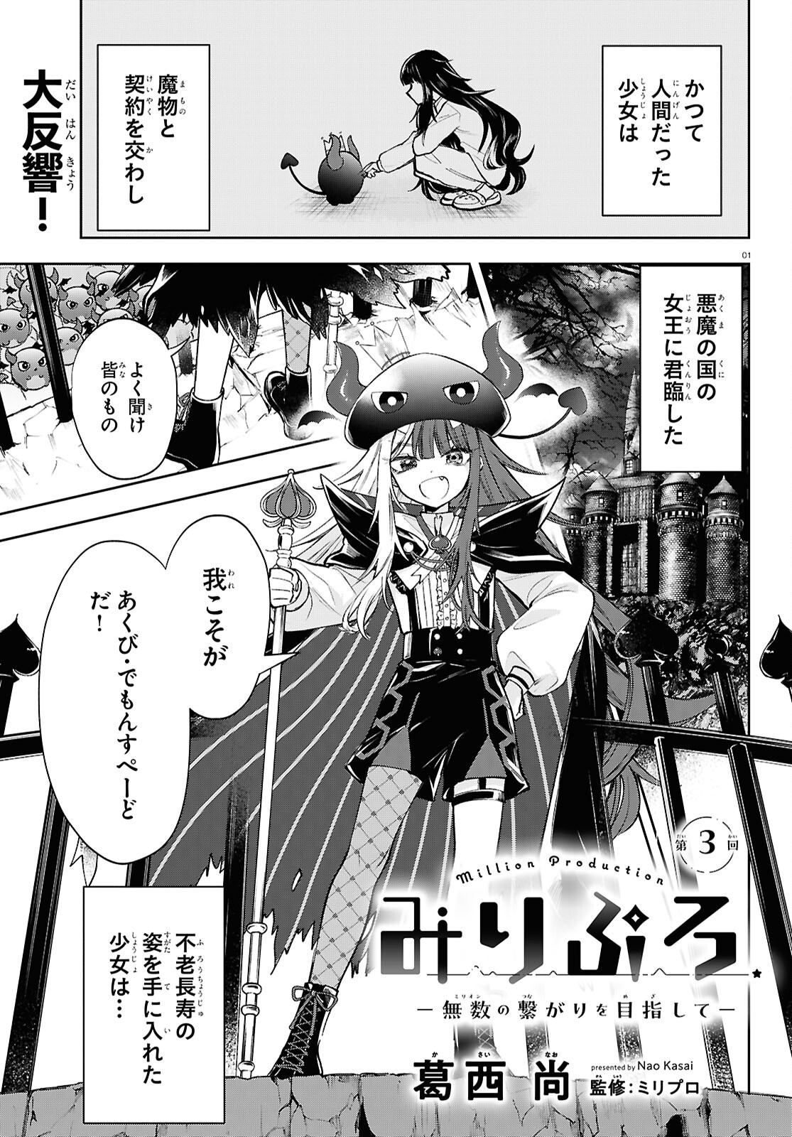 Million Production - Musuu no Tsunagari wo Mezashite - Chapter 3 - Page 1