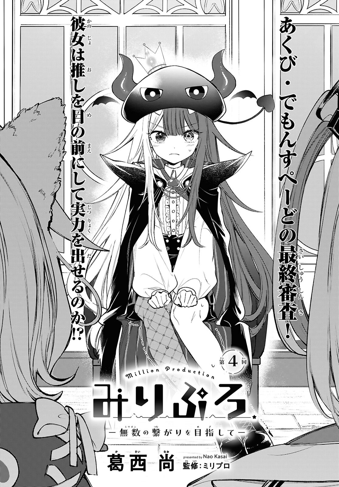 Million Production - Musuu no Tsunagari wo Mezashite - Chapter 4 - Page 1