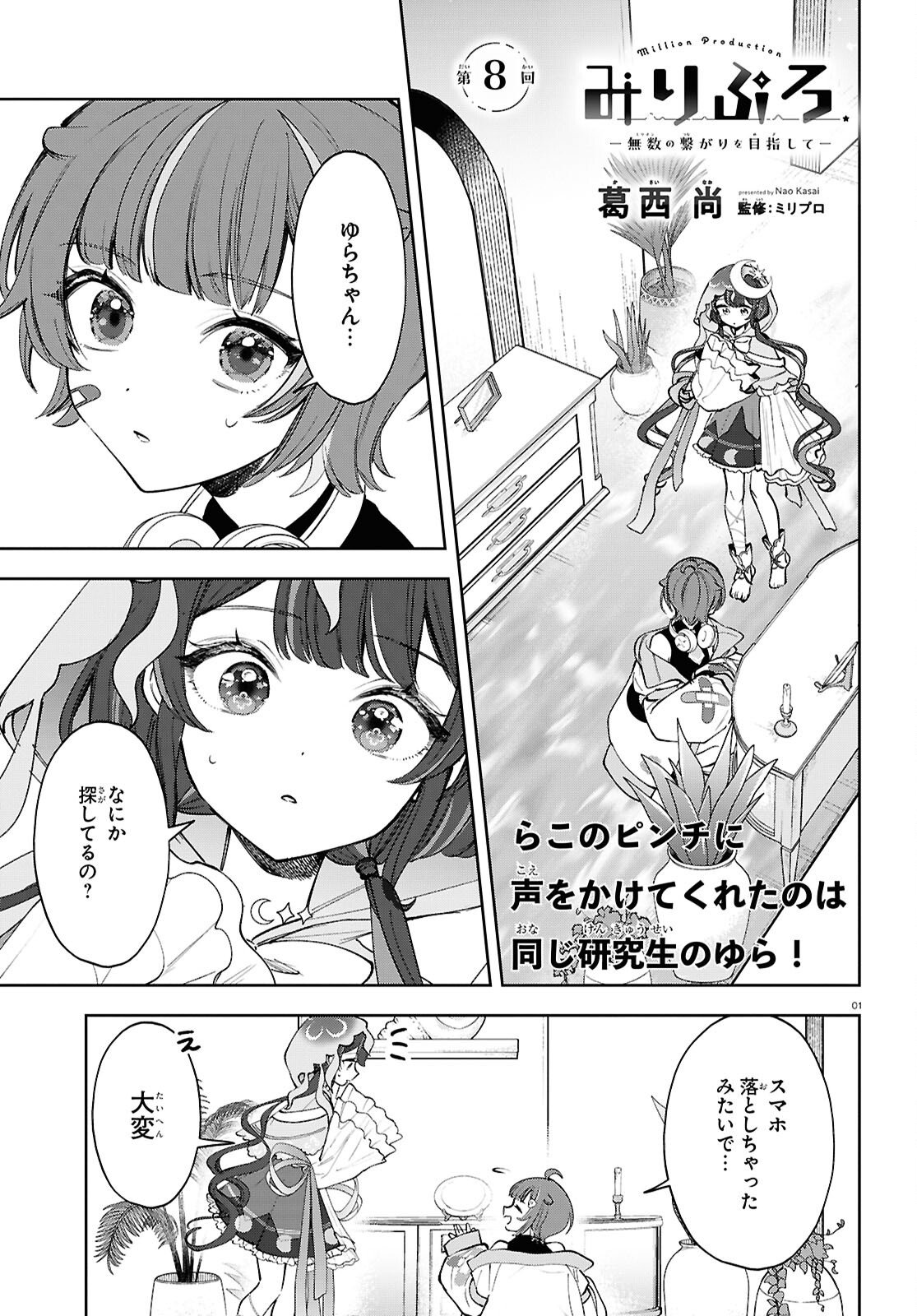 Million Production - Musuu no Tsunagari wo Mezashite - Chapter 8 - Page 1