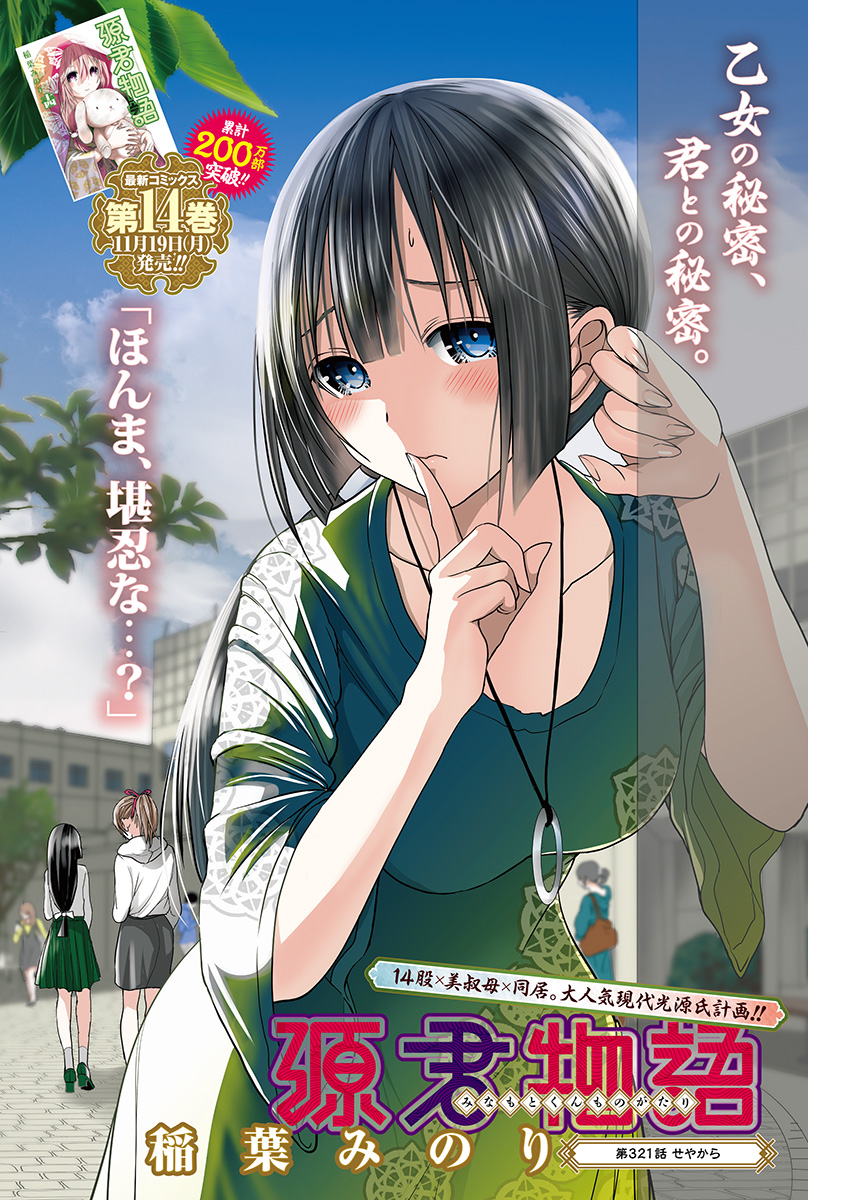 Minamoto-kun Monogatari - Chapter 321 - Page 1