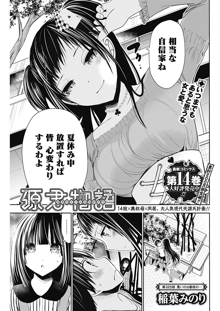 Minamoto-kun Monogatari - Chapter 325 - Page 1