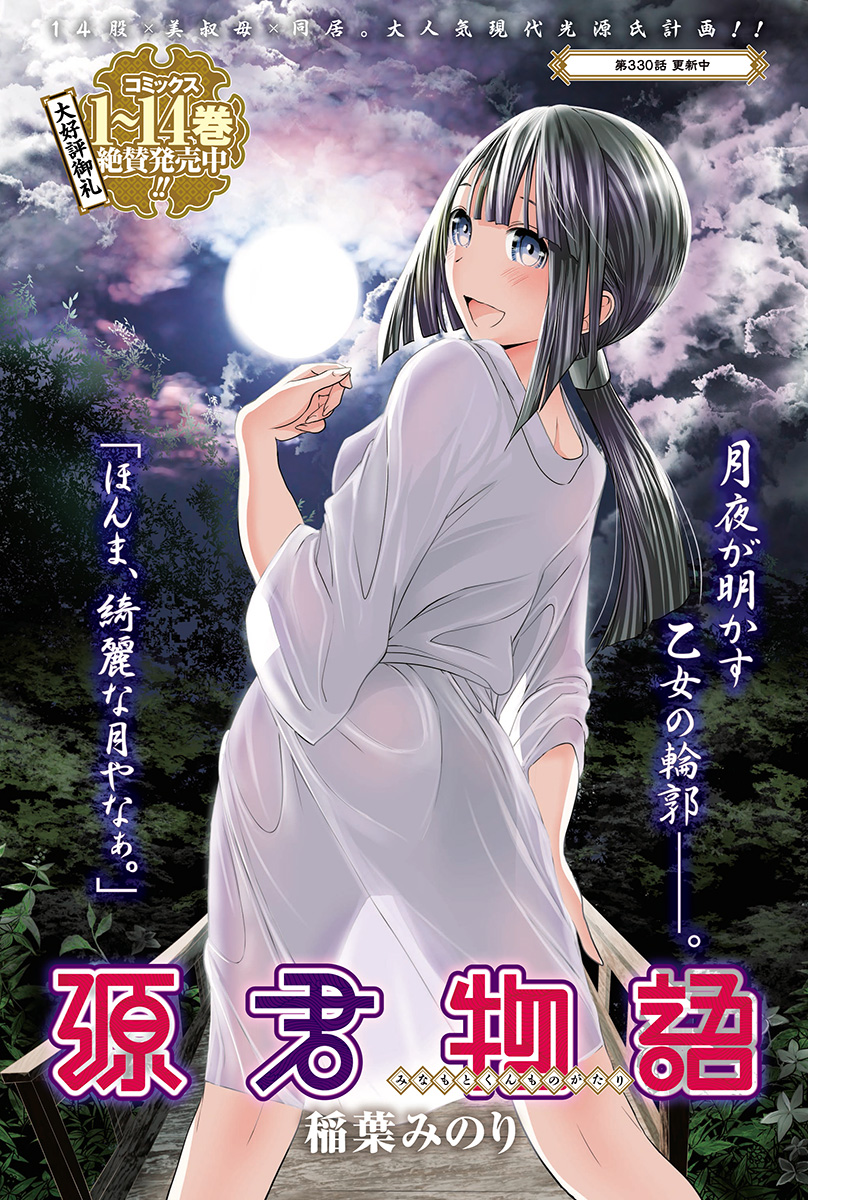 Minamoto-kun Monogatari - Chapter 330 - Page 1