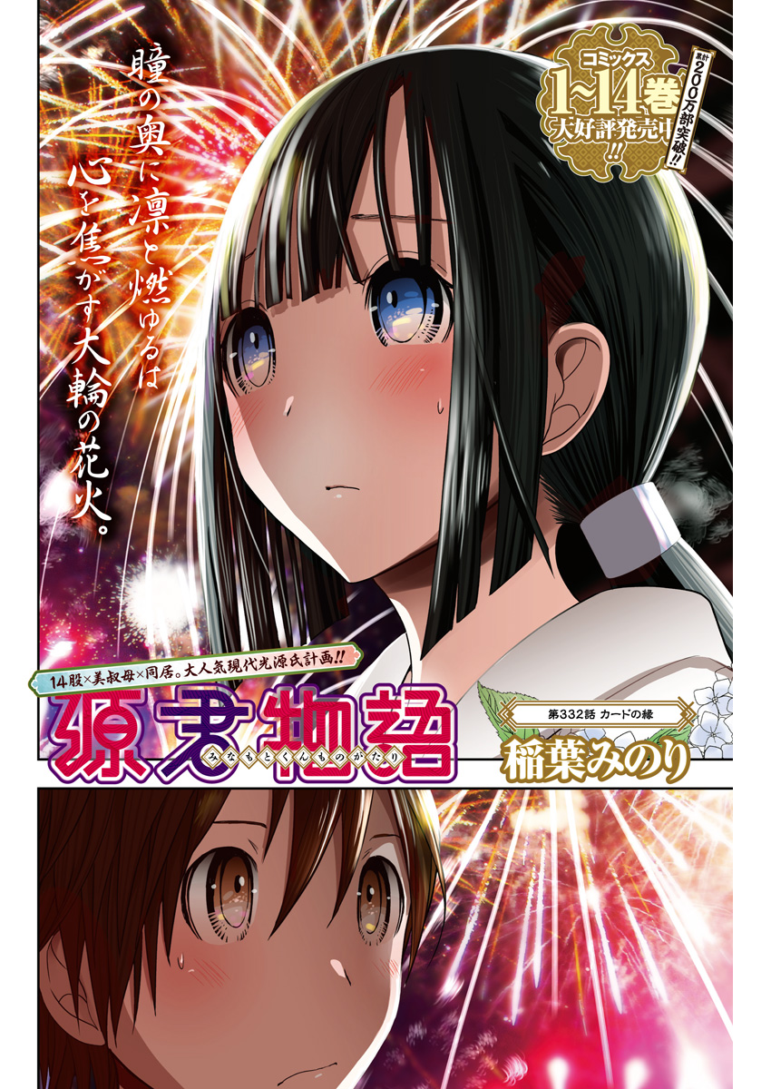 Minamoto-kun Monogatari - Chapter 332 - Page 1