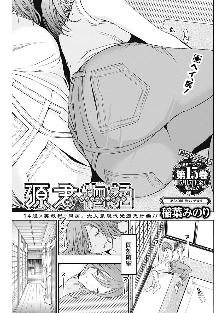 Minamoto-kun Monogatari - Chapter 340 - Page 1