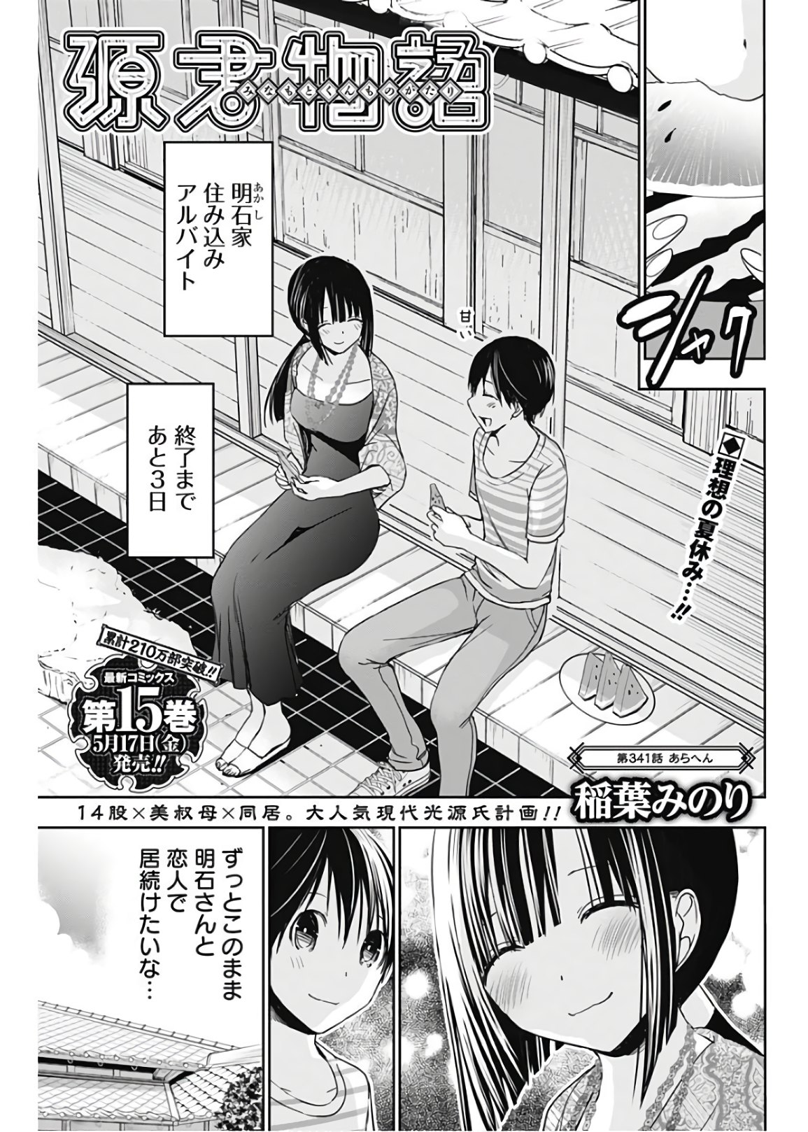 Minamoto-kun Monogatari - Chapter 341 - Page 1