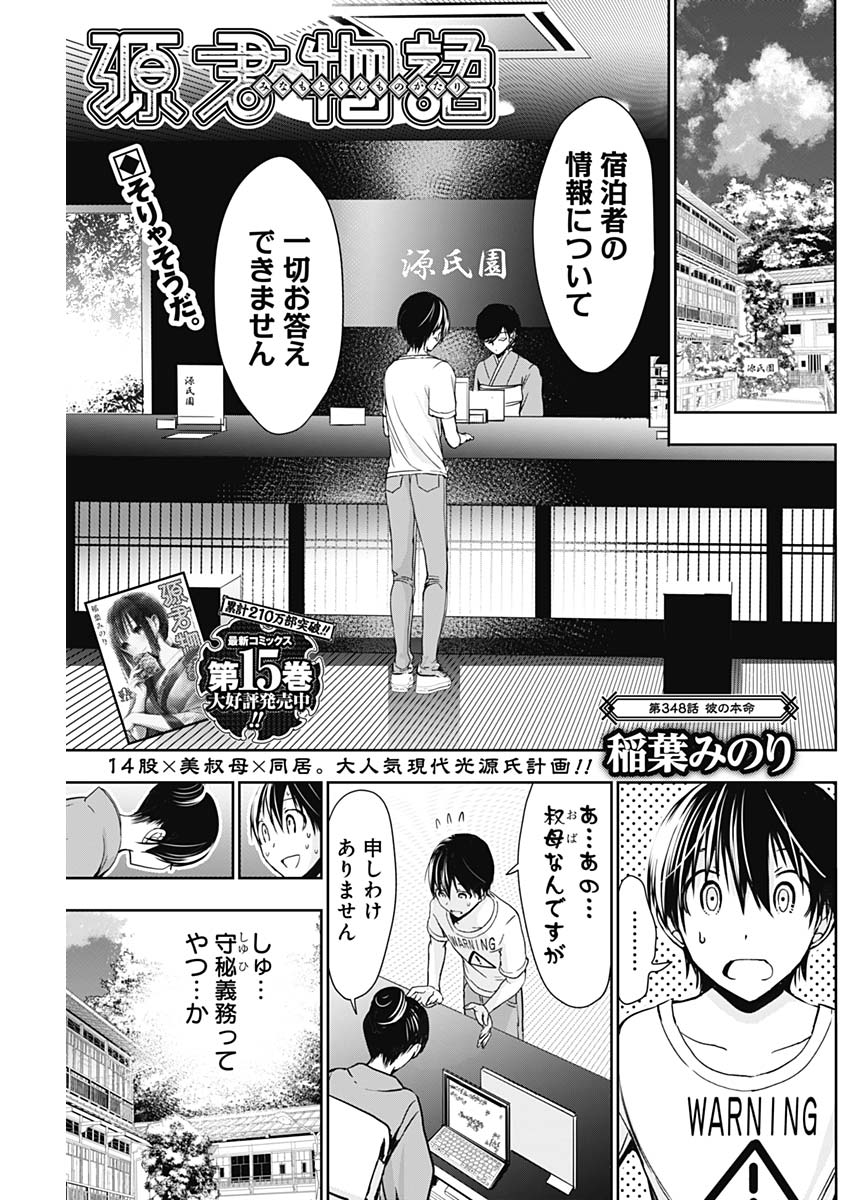 Minamoto-kun Monogatari - Chapter 348 - Page 1