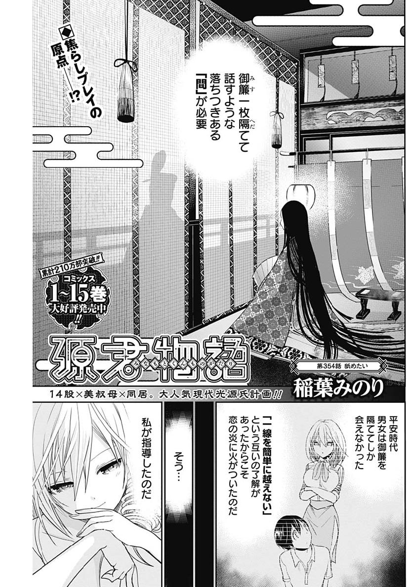 Minamoto-kun Monogatari - Chapter 354 - Page 1