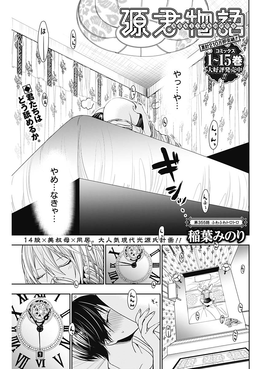 Minamoto-kun Monogatari - Chapter 355 - Page 1
