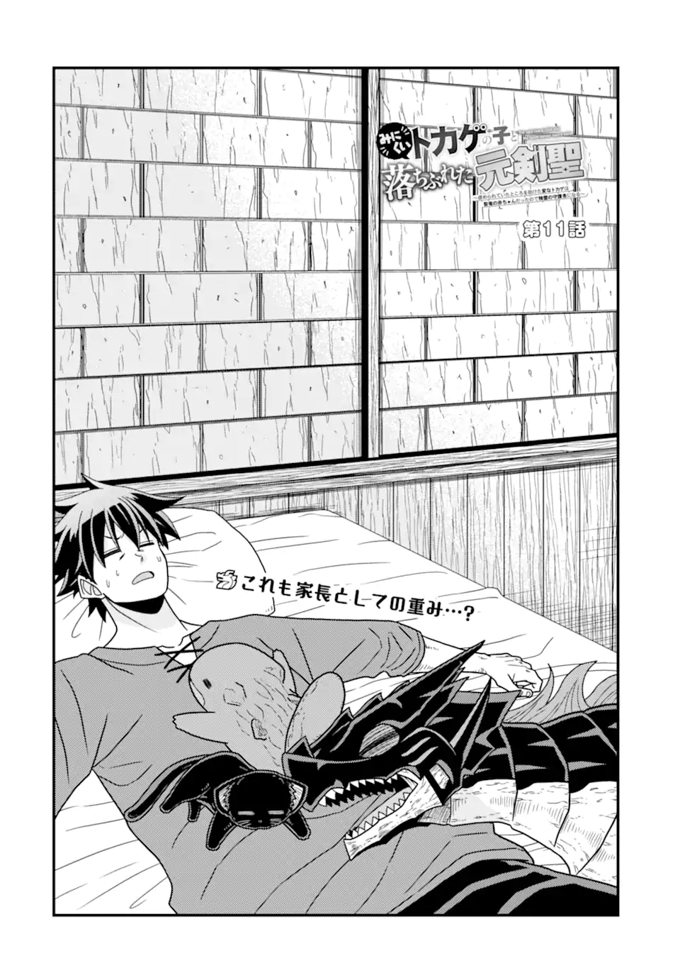 Minikui Tokage no Ko to Ochibureta Moto Kensei - Chapter 11.1 - Page 4