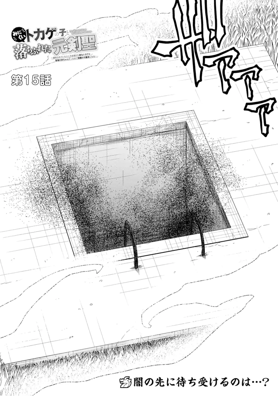 Minikui Tokage no Ko to Ochibureta Moto Kensei - Chapter 15.1 - Page 4