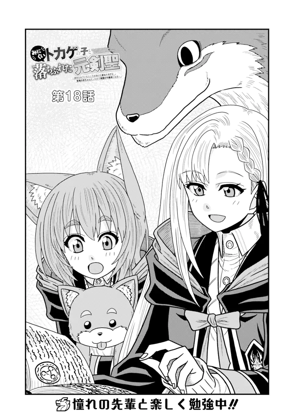 Minikui Tokage no Ko to Ochibureta Moto Kensei - Chapter 18.1 - Page 3