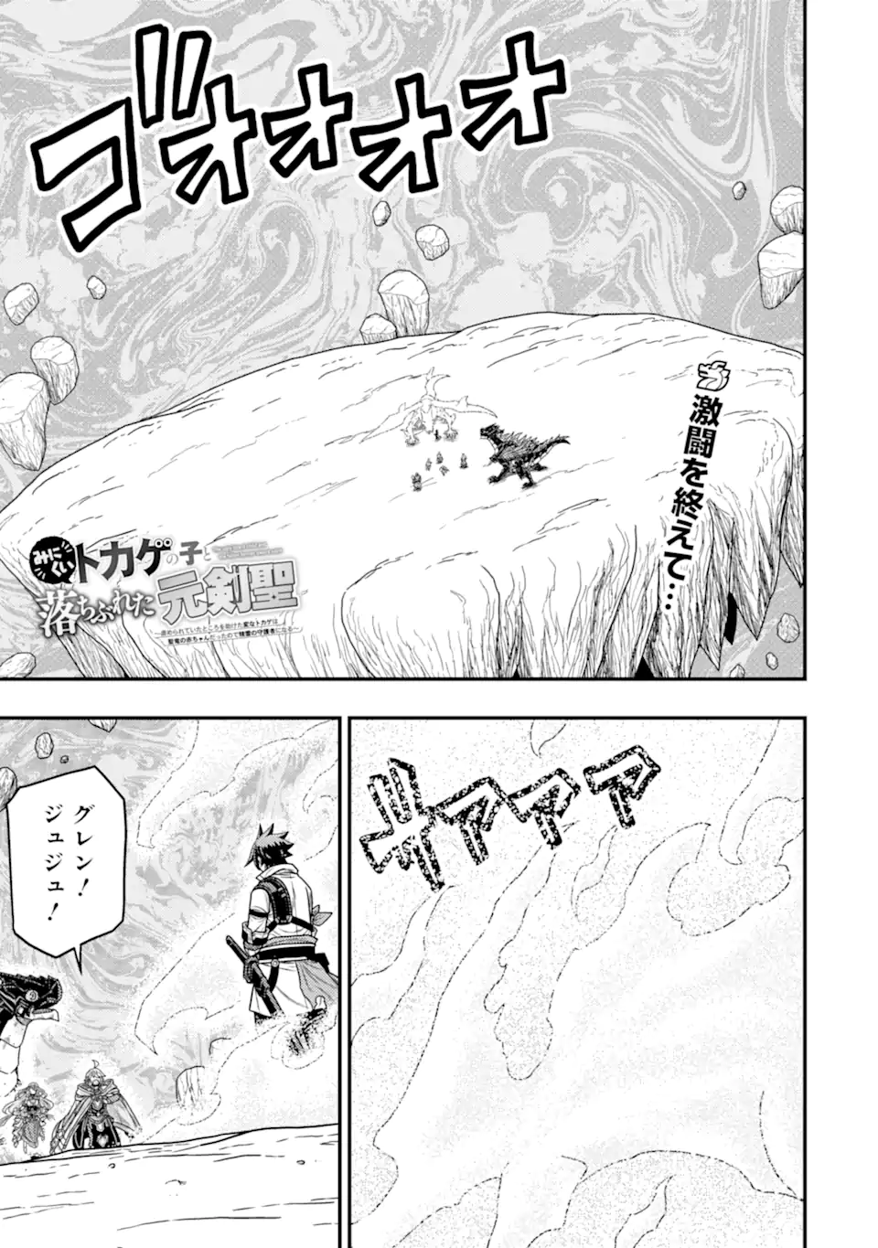 Minikui Tokage no Ko to Ochibureta Moto Kensei - Chapter 21.1 - Page 1