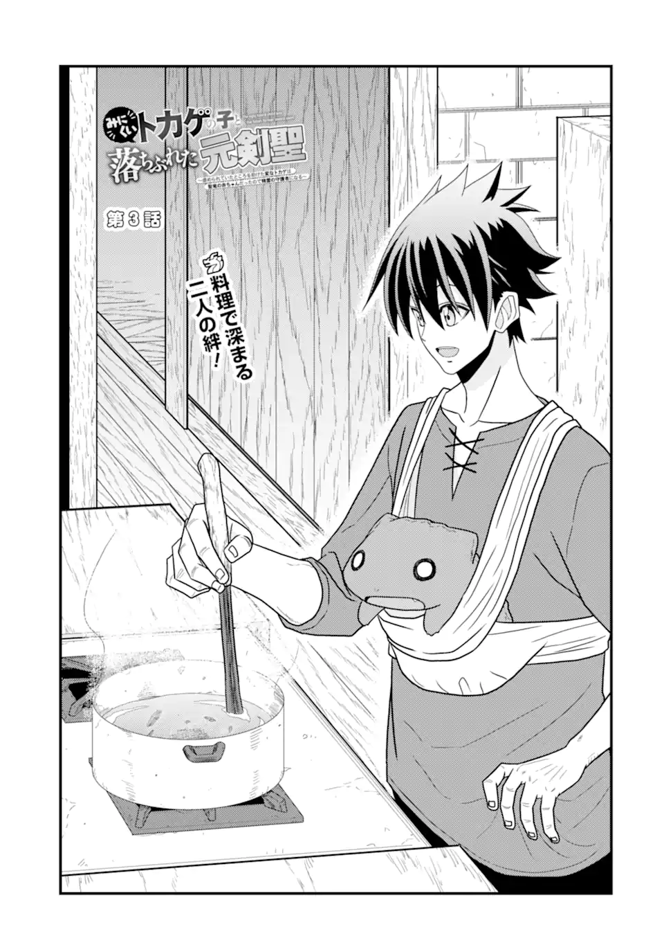 Minikui Tokage no Ko to Ochibureta Moto Kensei - Chapter 3.1 - Page 3