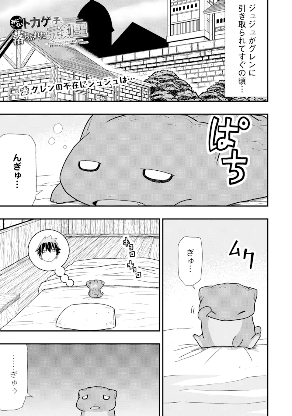 Minikui Tokage no Ko to Ochibureta Moto Kensei - Chapter 5.5 - Page 1