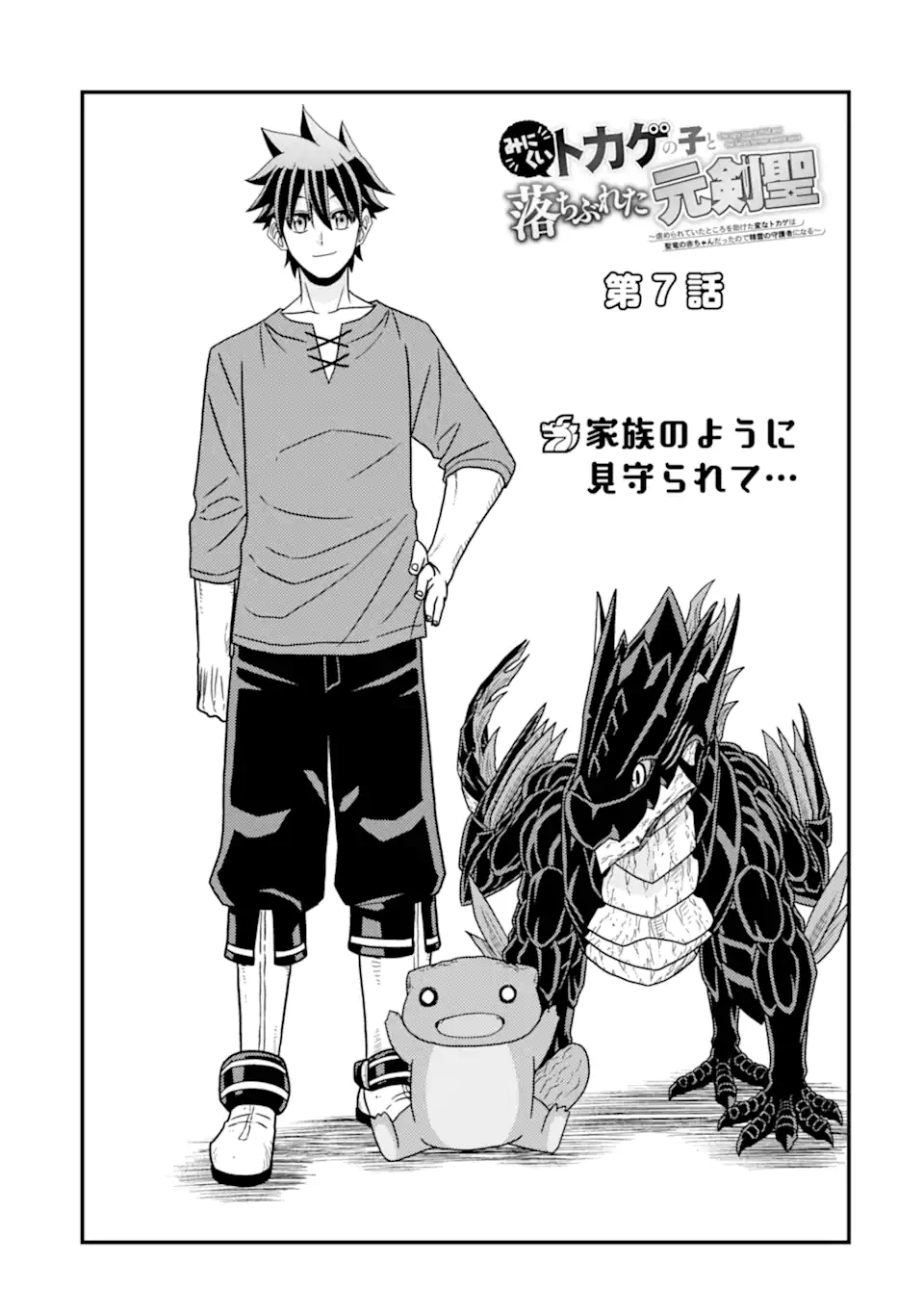 Minikui Tokage no Ko to Ochibureta Moto Kensei - Chapter 7.1 - Page 5