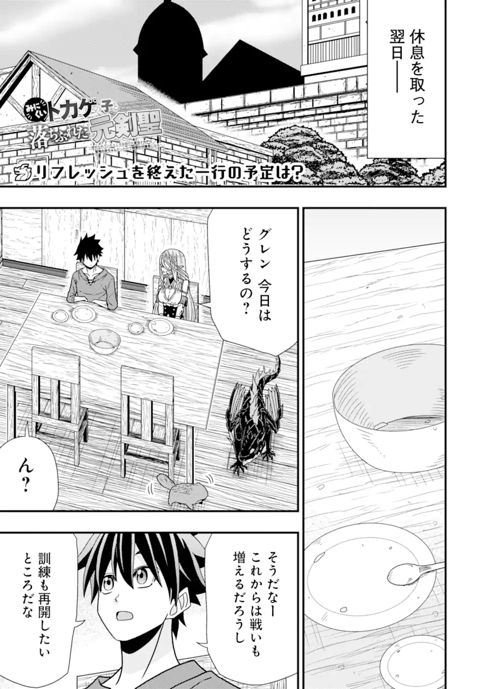 Minikui Tokage no Ko to Ochibureta Moto Kensei - Chapter 8.1 - Page 1