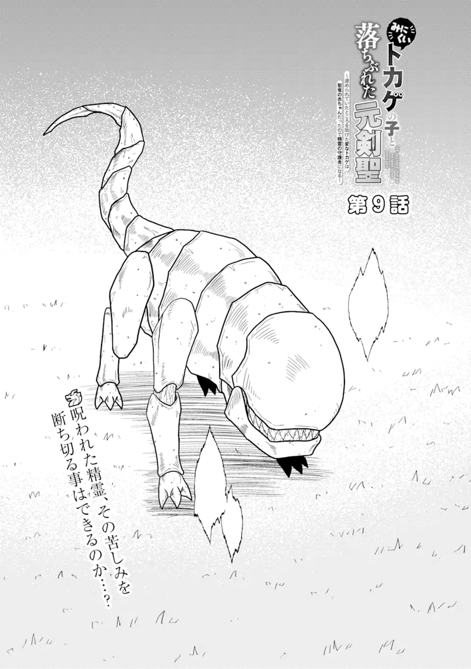 Minikui Tokage no Ko to Ochibureta Moto Kensei - Chapter 9.1 - Page 2