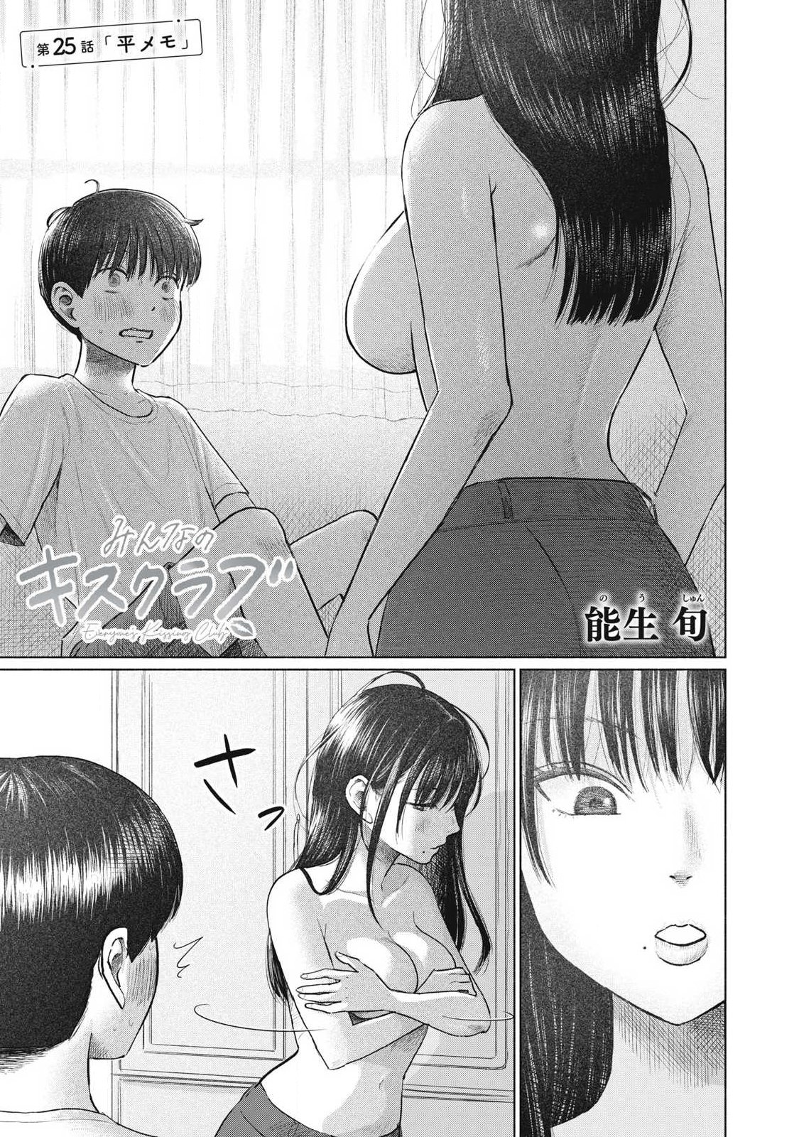 Minna no Kiss Club - Chapter 25 - Page 1