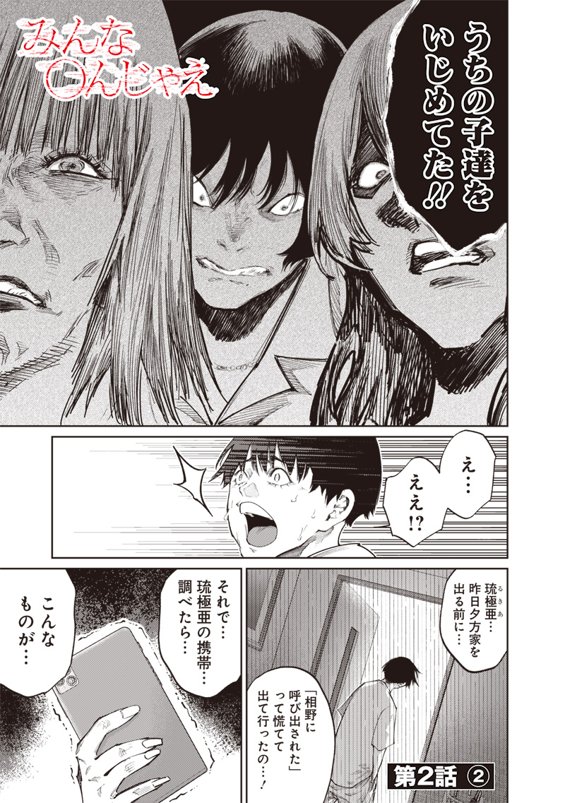 Minna Shinjae - Chapter 2.2 - Page 1