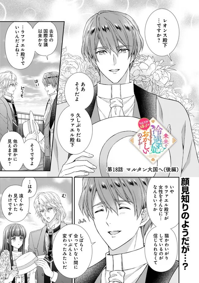 Mirai de Reiguuhi ni naru Hazu na no ni, Nandaka Yousu ga Okashii no desu ga... - Chapter 18.2 - Page 1