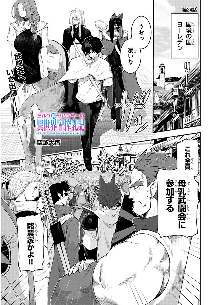 Milk-shibori Hunter no Isekai Sakunyuuki ~Nouka no Saenai Otoko ga Arayuru Shuzoku no Chiku-B o Moteasobi-toriko ni Suru~ - Chapter 24.1 - Page 1
