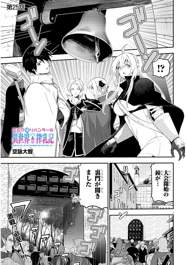 Milk-shibori Hunter no Isekai Sakunyuuki ~Nouka no Saenai Otoko ga Arayuru Shuzoku no Chiku-B o Moteasobi-toriko ni Suru~ - Chapter 25.1 - Page 1