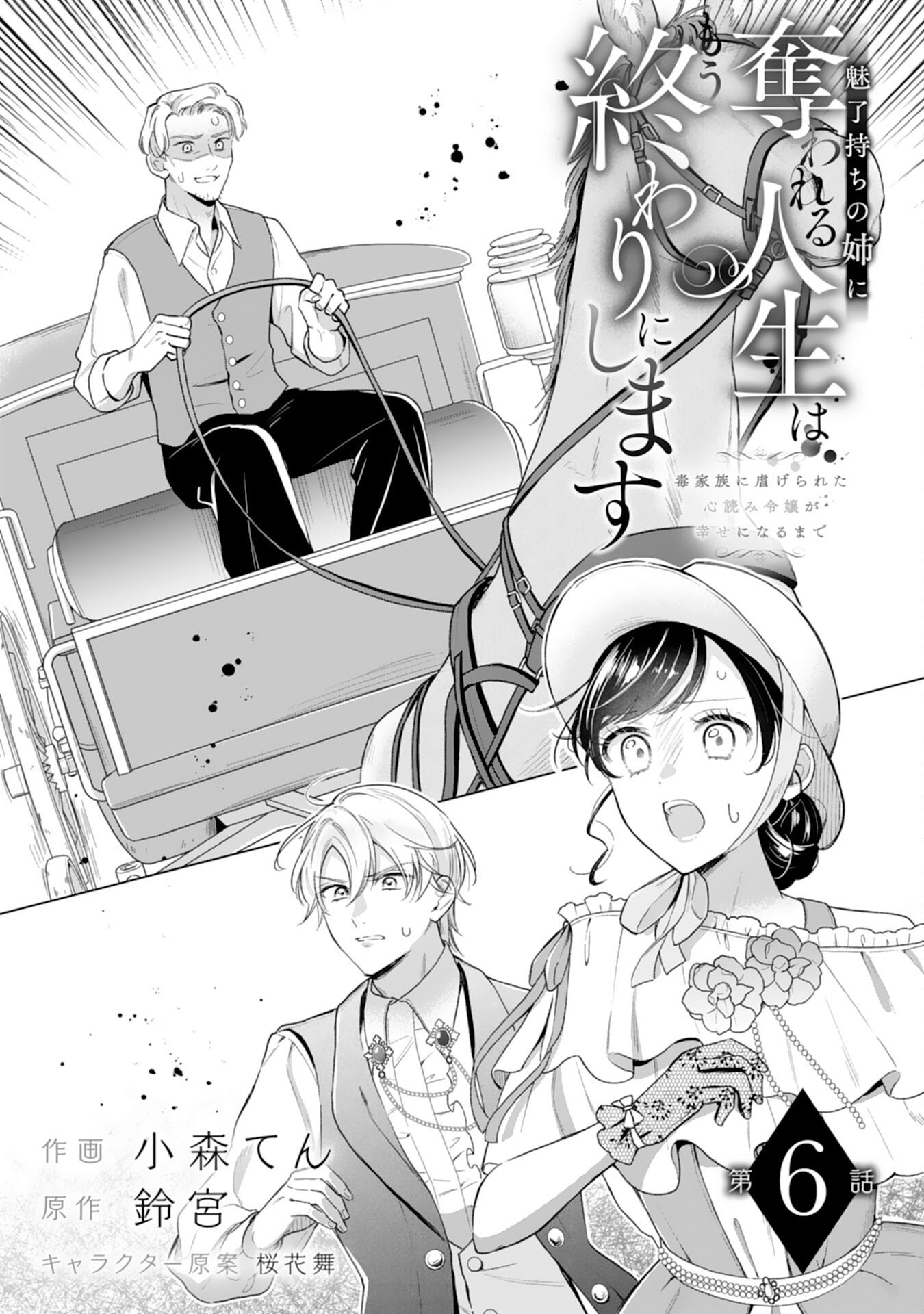 Miryo Mochi no Ane ni Ubawareru Jinsei wa mo Owari ni Shimasu Doku Kazoku ni Shitagerareta Kokoro Yomi Reijo ga Shiawase ni Naru Made - Chapter 6 - Page 1